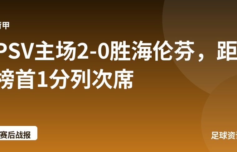 PSV主场2-0胜海伦芬，距榜首1分列次席