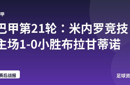 巴甲第21轮：米内罗竞技主场1-0小胜布拉甘蒂诺