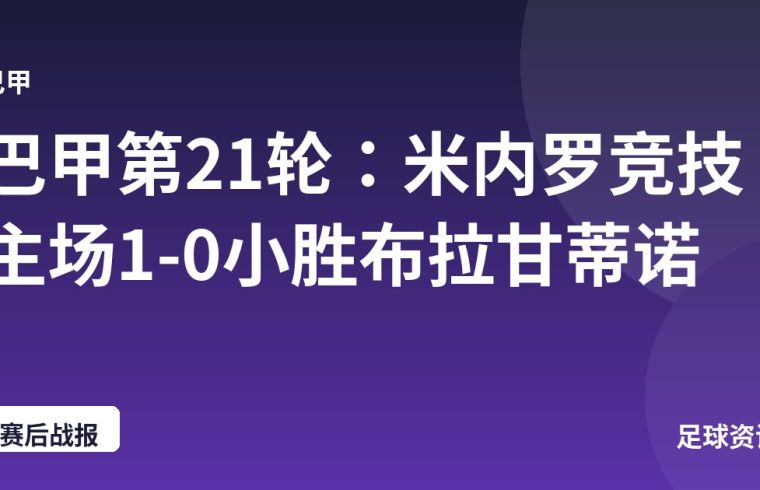 巴甲第21轮：米内罗竞技主场1-0小胜布拉甘蒂诺