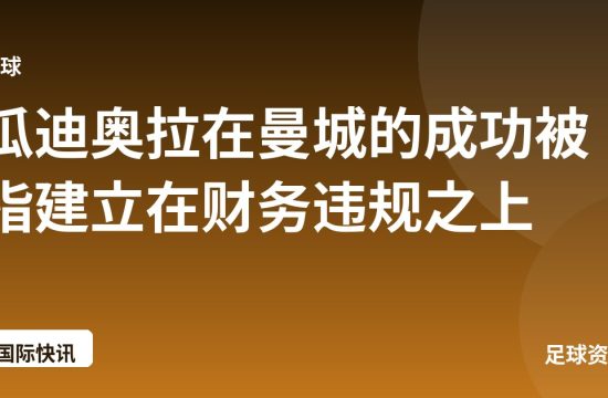 瓜迪奥拉在曼城的成功被指建立在财务违规之上