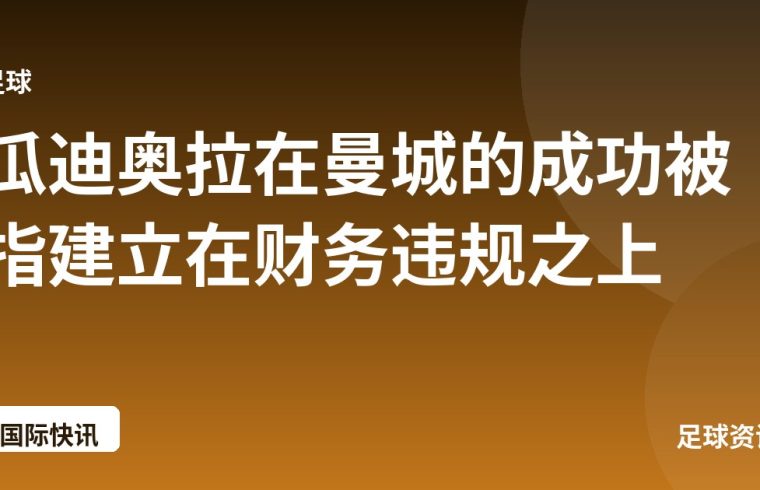 瓜迪奥拉在曼城的成功被指建立在财务违规之上