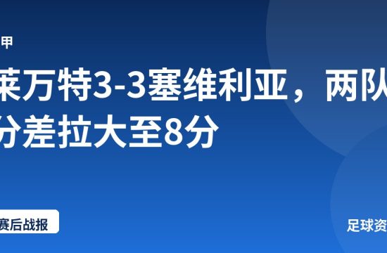 莱万特3-3塞维利亚，两队分差拉大至8分