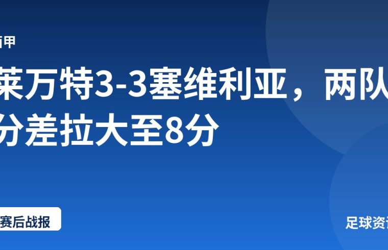 莱万特3-3塞维利亚，两队分差拉大至8分