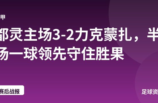 都灵主场3-2力克蒙扎,半场一球领先守住胜果