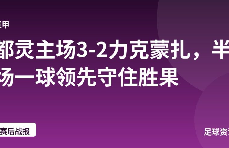 都灵主场3-2力克蒙扎，半场一球领先守住胜果