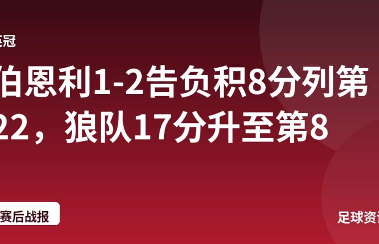 伯恩利1-2告负积8分列第22，狼队17分升至第8