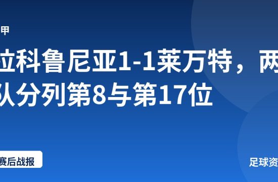 拉科鲁尼亚1-1莱万特，两队分列第8与第17位