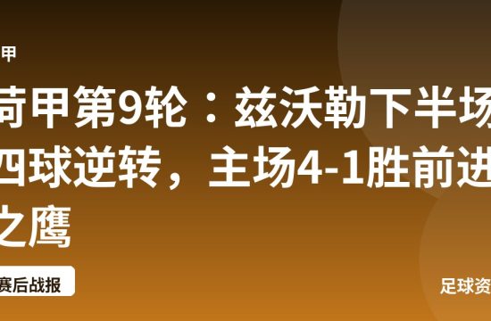 荷甲第9轮：兹沃勒下半场四球逆转，主场4-1胜前进之鹰