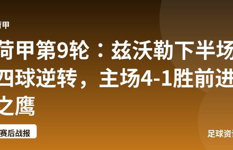 荷甲第9轮：兹沃勒下半场四球逆转，主场4-1胜前进之鹰