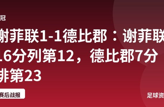 谢菲联1-1德比郡:谢菲联16分列第12,德比郡7分排第23