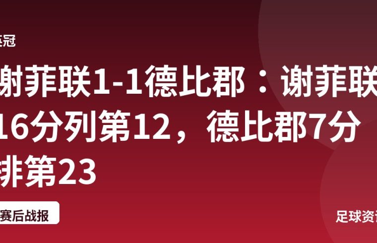 谢菲联1-1德比郡：谢菲联16分列第12，德比郡7分排第23
