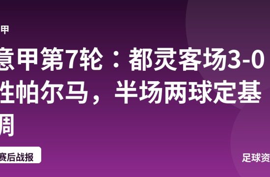 意甲第7轮:都灵客场3-0胜帕尔马,半场两球定基调