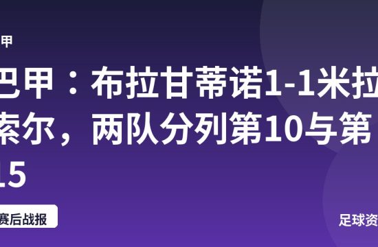 巴甲:布拉甘蒂诺1-1米拉索尔,两队分列第10与第15