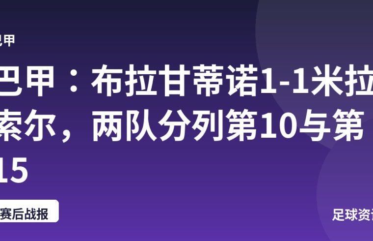 巴甲：布拉甘蒂诺1-1米拉索尔，两队分列第10与第15