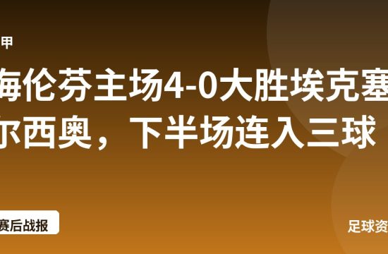 海伦芬主场4-0大胜埃克塞尔西奥,下半场连入三球