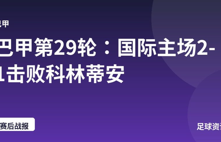 巴甲第29轮：国际主场2-1击败科林蒂安