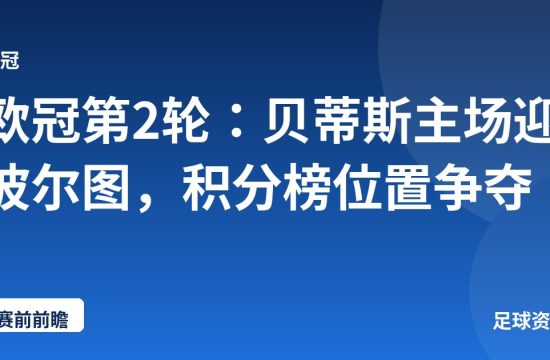 欧冠第2轮：贝蒂斯主场迎波尔图，积分榜位置争夺