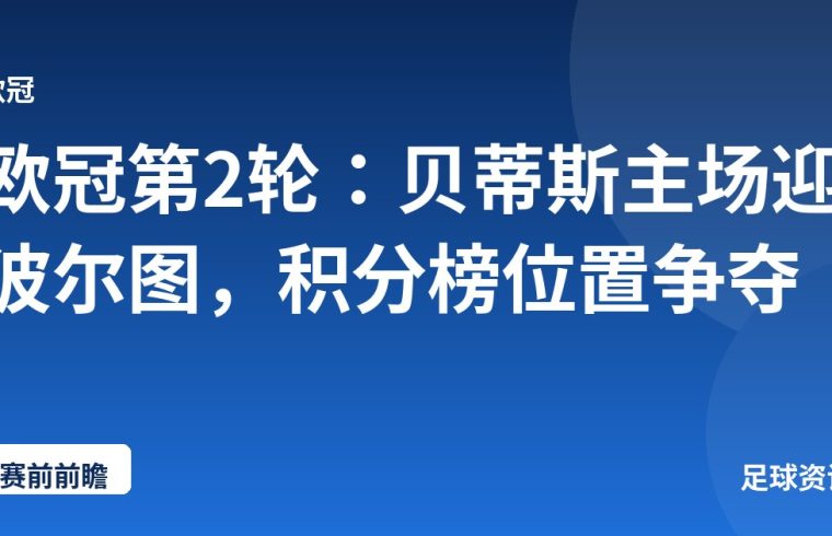 欧冠第2轮：贝蒂斯主场迎波尔图，积分榜位置争夺