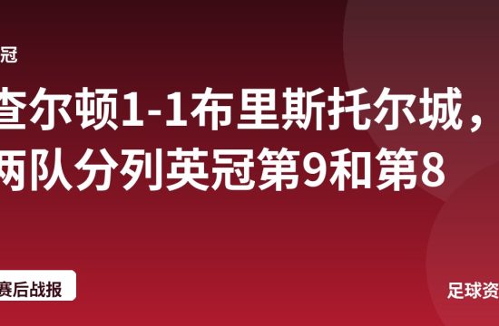 查尔顿1-1布里斯托尔城，两队分列英冠第9和第8