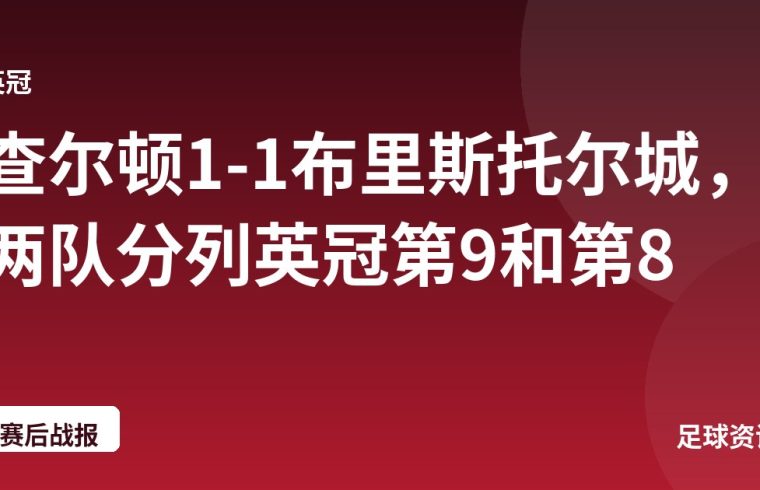 查尔顿1-1布里斯托尔城，两队分列英冠第9和第8
