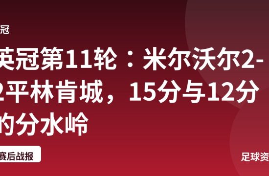 英冠第11轮:米尔沃尔2-2平林肯城,15分与12分的分水岭