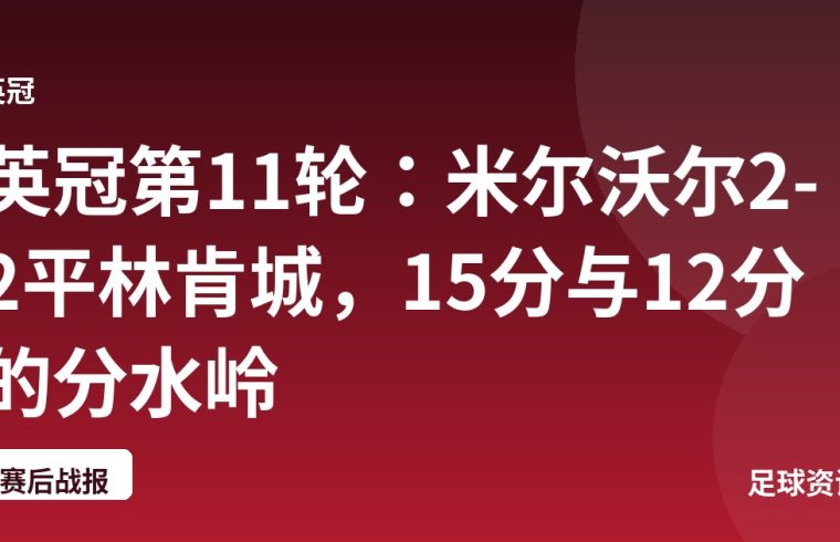 英冠第11轮：米尔沃尔2-2平林肯城，15分与12分的分水岭