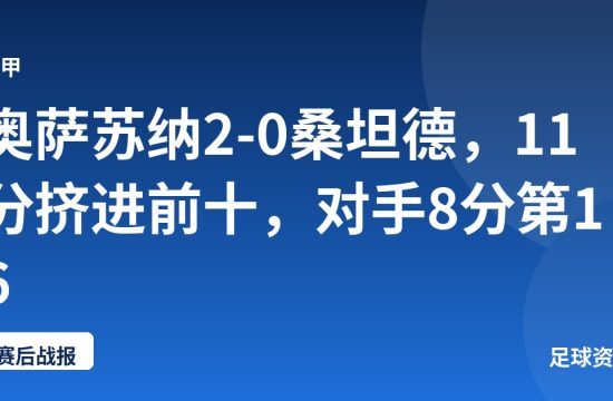 奥萨苏纳2-0桑坦德，11分挤进前十，对手8分第16