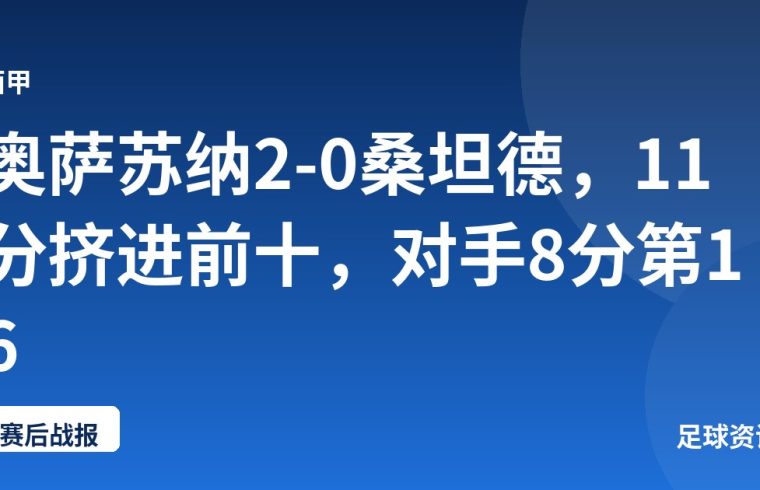 奥萨苏纳2-0桑坦德，11分挤进前十，对手8分第16
