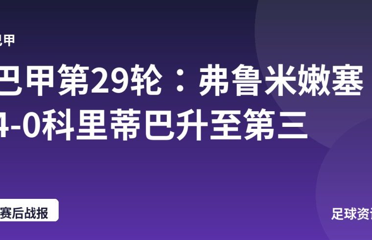巴甲第29轮：弗鲁米嫩塞4-0科里蒂巴升至第三
