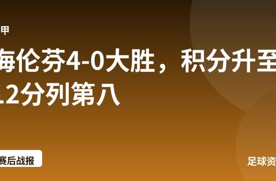 海伦芬4-0大胜,积分升至12分列第八