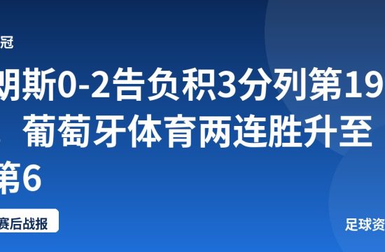 朗斯0-2告负积3分列第19，葡萄牙体育两连胜升至第6
