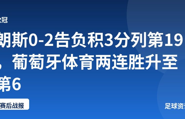 朗斯0-2告负积3分列第19，葡萄牙体育两连胜升至第6