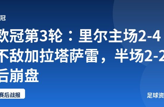 欧冠第3轮:里尔主场2-4不敌加拉塔萨雷,半场2-2后崩盘