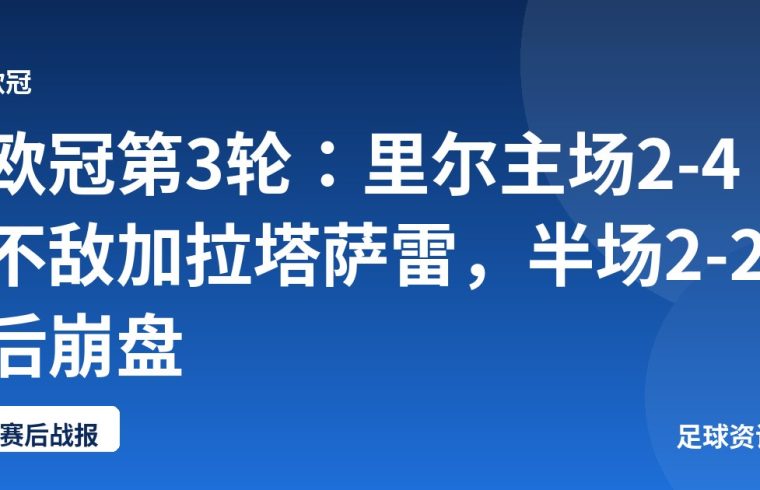 欧冠第3轮：里尔主场2-4不敌加拉塔萨雷，半场2-2后崩盘