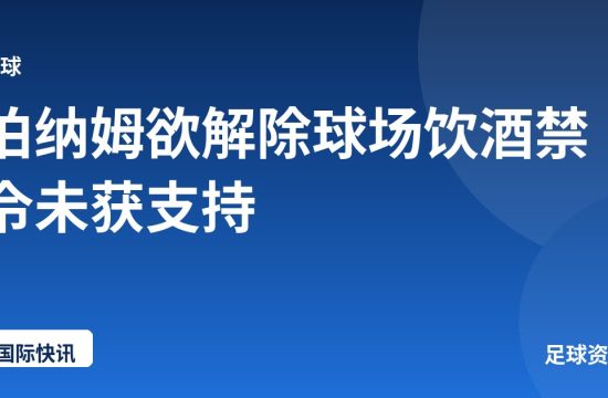 伯纳姆欲解除球场饮酒禁令未获支持