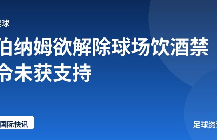 伯纳姆欲解除球场饮酒禁令未获支持