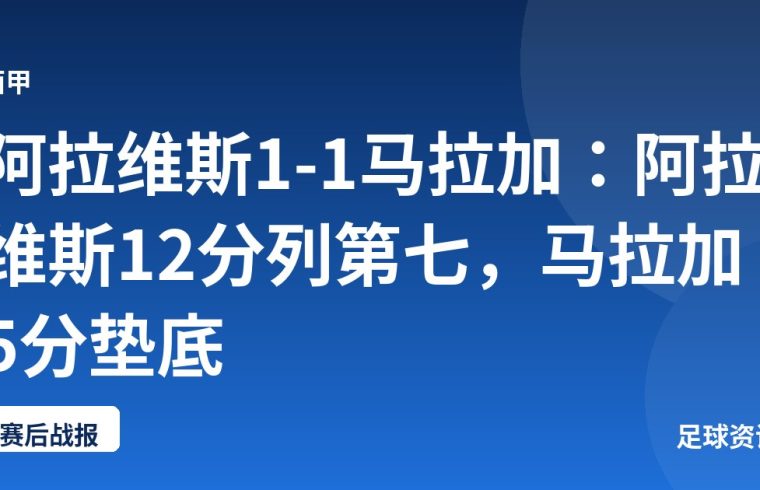 阿拉维斯1-1马拉加：阿拉维斯12分列第七，马拉加5分垫底