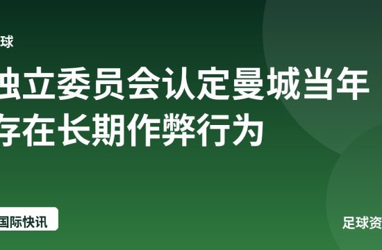 独立委员会认定曼城当年存在长期作弊行为