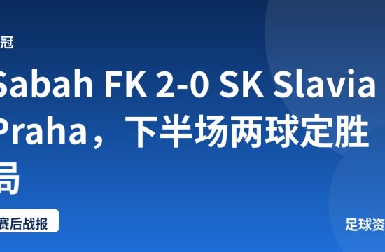 Sabah FK 2-0 SK Slavia Praha，下半场两球定胜局