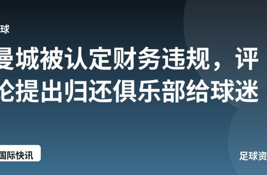曼城被认定财务违规，评论提出归还俱乐部给球迷