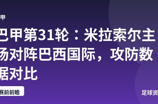 巴甲第31轮:米拉索尔主场对阵巴西国际,攻防数据对比