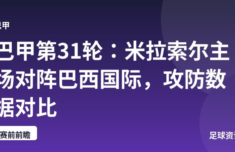 巴甲第31轮：米拉索尔主场对阵巴西国际，攻防数据对比