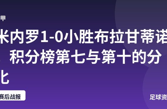 米内罗1-0小胜布拉甘蒂诺，积分榜第七与第十的分化