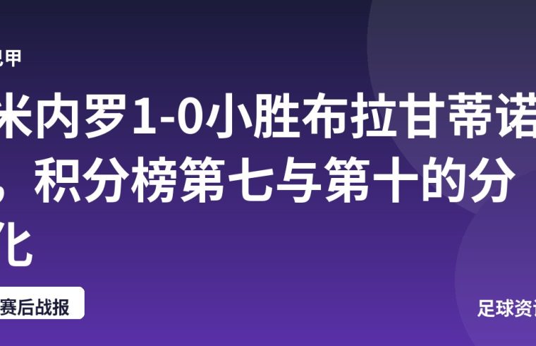 米内罗1-0小胜布拉甘蒂诺，积分榜第七与第十的分化