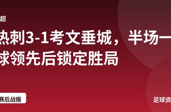 热刺3-1考文垂城,半场一球领先后锁定胜局