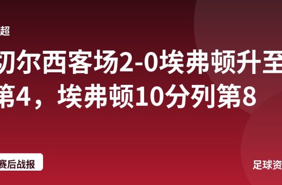 切尔西客场2-0埃弗顿升至第4，埃弗顿10分列第8
