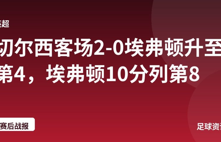 切尔西客场2-0埃弗顿升至第4，埃弗顿10分列第8