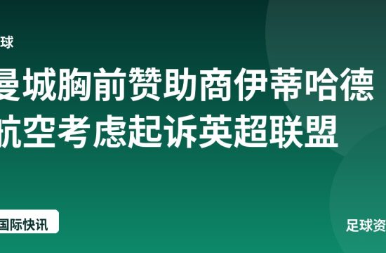 曼城胸前赞助商伊蒂哈德航空考虑起诉英超联盟