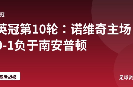 英冠第10轮:诺维奇主场0-1负于南安普顿