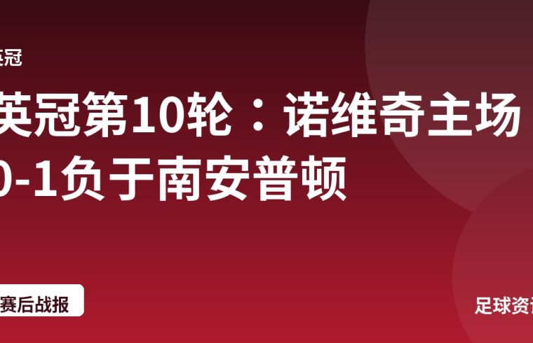 英冠第10轮：诺维奇主场0-1负于南安普顿